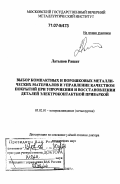 Латыпов Рашит. Выбор компактных и порошковых металлических материалов и управление качеством покрытий при упрочнении и восстановлении деталей электроконтактной приваркой: дис. доктор технических наук: 05.02.01 - Материаловедение (по отраслям). Москва. 2007. 323 с.