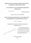 Болов, Залим Аслангериевич. Выбор лечебной тактики при остром панкреатите с применением малоинвазивных методов: дис. кандидат медицинских наук: 14.00.27 - Хирургия. Ростов-на-Дону. 2004. 145 с.