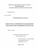 Безруков, Евгений Алексеевич. Выбор метода лечения при локализованном и местнораспространенном раке простаты: дис. доктор медицинских наук: 14.00.40 - Урология. Москва. 2008. 310 с.