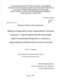 Варданян, Вачаган Владимирович. Выбор оптимального вида оперативного лечения больных с атеросклеротической окклюзией аорто-подвздошно-бедренного сегмента с нарушениями минеральной плотности костей: дис. кандидат медицинских наук: 14.00.27 - Хирургия. Тверь. 2009. 181 с.