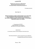 Ким Кван Хэ. Выбор оптимальных проектных параметров реактивного транспортного аппарата вертикального взлета и посадки с помощью метода множителей Лагранжа: дис. кандидат технических наук: 05.07.02 - Проектирование, конструкция и производство летательных аппаратов. Москва. 2006. 133 с.
