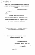 Гердвилис, Станислав Альфонсович. Выбор параметров поддержания неустойчивых пород кровли в лавах армополимерной анкерной крепью (для условий пологих пластов Донбасса): дис. кандидат технических наук: 05.15.02 - Подземная разработка месторождений полезных ископаемых. Донецк. 1985. 201 с.