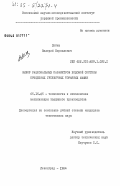 Либик, Валерий Кириллович. Выбор рациональных параметров ходовой системы прицепных гусеничных торфяных машин: дис. кандидат технических наук: 05.15.05 - Технология и комплексная механизация торфяного производства. Ленинград. 1984. 177 с.