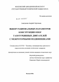 Амелькин, Андрей Сергеевич. Выбор рациональных параметров конструкции опор газотурбинных двигателей с межроторными подшипниками: дис. кандидат технических наук: 05.07.05 - Тепловые, электроракетные двигатели и энергоустановки летательных аппаратов. Москва. 2010. 135 с.