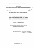 Прокопович, Григорий Валерьевич. Выбор рациональных параметров породоразрушающего инструмента при ударном бурении горных пород: дис. кандидат наук: 05.05.06 - Горные машины. Екатеринбург. 2013. 111 с.