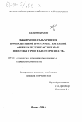 Хаддур Низар Хабиб. Выбор рациональных решений производственной программы строительной фирмы на предконтрактном этапе подготовки строительного производства: дис. кандидат технических наук: 05.23.08 - Технология и организация строительства. Москва. 2000. 123 с.