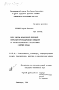 Кузьмин, Сергей Иванович. Выбор системы механической приточной вентиляции производственных помещений на основе рационального воздухообмена в летний период: дис. кандидат технических наук: 05.23.03 - Теплоснабжение, вентиляция, кондиционирование воздуха, газоснабжение и освещение. Ленинград. 1984. 250 с.