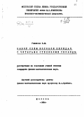 Голякова, В. И.. Выбор схем коробок передач с четырьмя степенями свободы.: дис. : 00.00.00 - Другие cпециальности. Москва. 1954. 80 с.