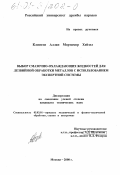 Клинтон Аллан Мортимер Хейзел. Выбор смазочно-охлаждающих жидкостей для лезвийной обработки металлов с использованием экспертной системы: дис. кандидат технических наук: 05.03.01 - Технологии и оборудование механической и физико-технической обработки. Москва. 2000. 146 с.