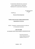 Малахова, Оксана Борисовна. Выбор стратегических направлений развития приграничного региона: дис. кандидат экономических наук: 08.00.05 - Экономика и управление народным хозяйством: теория управления экономическими системами; макроэкономика; экономика, организация и управление предприятиями, отраслями, комплексами; управление инновациями; региональная экономика; логистика; экономика труда. Оренбург. 2009. 224 с.