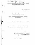 Лемеш, Ирина Валентиновна. Выбор стратегических приоритетов развития предприятия: дис. кандидат экономических наук: 08.00.05 - Экономика и управление народным хозяйством: теория управления экономическими системами; макроэкономика; экономика, организация и управление предприятиями, отраслями, комплексами; управление инновациями; региональная экономика; логистика; экономика труда. Новосибирск. 2000. 163 с.