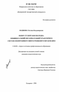 Машкова, Татьяна Владимировна. Выбор студентами колледжа индивидуальной образовательной траектории в системе непрерывного многоуровневого образования: дис. кандидат педагогических наук: 13.00.08 - Теория и методика профессионального образования. Кемерово. 2006. 209 с.