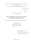 Сергиенко Иван Васильевич. Выбор свободных радиусов колес легкового автомобиля, оборудованного АБС: дис. кандидат наук: 00.00.00 - Другие cпециальности. ФГБОУ ВО «Волгоградский государственный технический университет». 2023. 160 с.