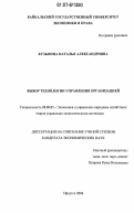 Кузьмина, Наталья Александровна. Выбор технологии управления организацией: дис. кандидат экономических наук: 08.00.05 - Экономика и управление народным хозяйством: теория управления экономическими системами; макроэкономика; экономика, организация и управление предприятиями, отраслями, комплексами; управление инновациями; региональная экономика; логистика; экономика труда. Иркутск. 2006. 167 с.