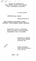 Минченкова, Лариса Павловна. Выбор термического сопротивления наружных ограждений с учетом переменных тепловых воздействий: дис. кандидат технических наук: 05.14.05 - Теоретические основы теплотехники. Одесса. 1984. 144 с.