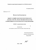 Шилова, Анна Владимировна. Выбор условий спектрофотометрического анализа смесей (лекарственных препаратов) с применением математического моделирования: дис. кандидат химических наук: 02.00.02 - Аналитическая химия. Омск. 2008. 133 с.