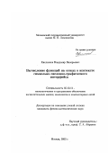 Кисленков, Владимир Валерьевич. Вычисление функций на сетках в контексте символьно-численно-графического интерфейса: дис. кандидат физико-математических наук: 05.13.11 - Математическое и программное обеспечение вычислительных машин, комплексов и компьютерных сетей. Москва. 2003. 87 с.