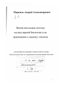 Миронов, Андрей Александрович. Вычислительные методы молекулярной биологии и их применение к анализу геномов: дис. доктор биологических наук: 03.00.03 - Молекулярная биология. Москва. 2000. 151 с.