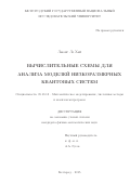 Лыонг Ле Хай. ВЫЧИСЛИТЕЛЬНЫЕ СХЕМЫ ДЛЯ АНАЛИЗА МОДЕЛЕЙ НИЗКОРАЗМЕРНЫХ КВАНТОВЫХ СИСТЕМ: дис. кандидат наук: 05.13.18 - Математическое моделирование, численные методы и комплексы программ. ФГАОУ ВО «Российский университет дружбы народов». 2016. 137 с.