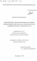 Чернышев, Антон Владимирович. Вычислительные схемы и программное обеспечение решения прямых и обратных задач электромагнитного зондирования Земли становлением поля: дис. кандидат технических наук: 05.13.18 - Математическое моделирование, численные методы и комплексы программ. Новосибирск. 2003. 174 с.