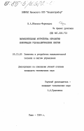 Ибаньес-Фернандес, В.А.. Вычислительные устройства обработки информации газоаналитических систем: дис. кандидат технических наук: 05.13.05 - Элементы и устройства вычислительной техники и систем управления. Киев. 1984. 201 с.