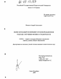 Финагин, Андрей Алексеевич. Вычислительный эксперимент при информационном подходе к изучению физики в средней школе: дис. кандидат педагогических наук: 13.00.02 - Теория и методика обучения и воспитания (по областям и уровням образования). Санкт-Петербург. 2004. 161 с.