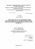 Дунайцев, Игорь Анатольевич. Выделение фосфатсолюбилизирующих микроорганизмов и изучение возможности их использования в промышленности и сельском хозяйстве: дис. кандидат биологических наук: 03.02.03 - Микробиология. Оболенск. 2010. 182 с.
