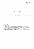 Рийвес В.Г.. Выделение газов из ядра комет: дис. : 00.00.00 - Другие cпециальности. Тарту. 1950. 49 с.