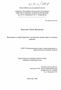 Перестенко, Павел Валерьевич. Выделение и характеристика глутаматных рецепторов из мышцы саранчи: дис. кандидат химических наук: 02.00.10 - Биоорганическая химия. Москва. 1999. 128 с.
