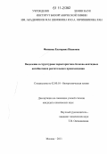 Финкина, Екатерина Ивановна. Выделение и структурная характеристика белково-пептидных антибиотиков растительного происхождения: дис. кандидат химических наук: 02.00.10 - Биоорганическая химия. Москва. 2011. 170 с.