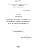 Кислицын, Юрий Алексеевич. Выделение и структурно-функциональная характеристика трипсина камчатского краба (Paralithodes camtschaticus): дис. кандидат химических наук: 02.00.10 - Биоорганическая химия. Москва. 2007. 152 с.