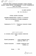 Крупина, Аллегрия Аркадьевна. Выделение индивидуальных Н-алкенов-I из нефтяного сырья при экстремальном состоянии карбамидного комплекса: дис. кандидат химических наук: 05.17.07 - Химия и технология топлив и специальных продуктов. Москва. 1984. 205 с.