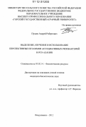 Пухаев, Андрей Робертович. Выделение, изучение и использование перспективных штаммов ассоциативных ризобактерий в РСО-Алания: дис. кандидат биологических наук: 03.02.14 - Биологические ресурсы. Владикавказ. 2012. 190 с.