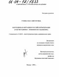 Губина, Ольга Викторовна. Вынужденная миграция в Российской Федерации: Конституционно-правовое исследование: дис. кандидат юридических наук: 12.00.02 - Конституционное право; муниципальное право. Москва. 2004. 194 с.