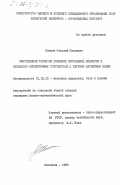 Шамота, Виталий Павлович. Вынужденное волновое движение проводящей жидкости в аксиально симметричных устройствах с бегущим магнитным полем: дис. кандидат физико-математических наук: 01.02.05 - Механика жидкости, газа и плазмы. Макеевка. 1983. 143 с.
