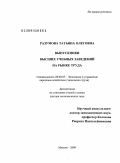 Разумова, Татьяна Олеговна. Выпускники высших учебных заведений на рынке труда: дис. доктор экономических наук: 08.00.05 - Экономика и управление народным хозяйством: теория управления экономическими системами; макроэкономика; экономика, организация и управление предприятиями, отраслями, комплексами; управление инновациями; региональная экономика; логистика; экономика труда. Москва. 2009. 433 с.