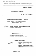 Худойкулов, Ислом Истамович. Выращивание бройлеров в клетках с использованием навесов в зоне продолжительного теплого периода года: дис. кандидат сельскохозяйственных наук: 06.02.04 - Частная зоотехния, технология производства продуктов животноводства. Ташкент. 1984. 142 с.