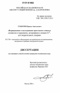 Субботин, Кирилл Анатольевич. Выращивание и исследование кристаллов сложных силикатов и германатов, легированных ионами Cr4+, для твердотельных лазеров: дис. кандидат технических наук: 05.27.06 - Технология и оборудование для производства полупроводников, материалов и приборов электронной техники. Москва. 2006. 200 с.