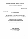 Лузан, Ирина Петровна. Выращивание и содержание яичных кур при энергосберегающем режиме освещения: дис. кандидат сельскохозяйственных наук: 06.02.04 - Частная зоотехния, технология производства продуктов животноводства. Смоленск. 2009. 102 с.