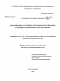 Куприянова, Александра Генриховна. Выращивание и условия содержания контейнерных растений в озеленении Санкт-Петербурга: дис. кандидат сельскохозяйственных наук: 06.03.04 - Агролесомелиорация и защитное лесоразведение, озеленение населенных пунктов. Санкт-Петербург. 2009. 171 с.