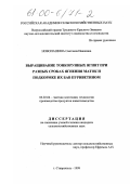 Новопашина, Светлана Ивановна. Выращивание тонкорунных ягнят при разных сроках ягнения маток и подкормке их БАВ пуриветином: дис. кандидат сельскохозяйственных наук: 06.02.04 - Частная зоотехния, технология производства продуктов животноводства. Ставрополь. 1999. 133 с.