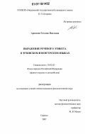 Арискина, Татьяна Павловна. Выражение речевого этикета в эрзянском и венгерском языках: дис. кандидат филологических наук: 10.02.02 - Языки народов Российской Федерации (с указанием конкретного языка или языковой семьи). Саранск. 2007. 151 с.