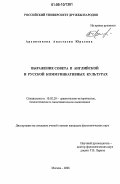 Архипенкова, Анастасия Юрьевна. Выражение совета в английской и русской коммуникативных культурах: дис. кандидат филологических наук: 10.02.20 - Сравнительно-историческое, типологическое и сопоставительное языкознание. Москва. 2006. 193 с.