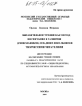 Орлова, Людмила Игоревна. Выразительное чтение как метод воспитания и развития дошкольников, младших школьников творческими читателями: дис. кандидат педагогических наук: 13.00.01 - Общая педагогика, история педагогики и образования. Москва. 2004. 240 с.