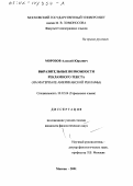 Морозов, Алексей Юрьевич. Выразительные возможности рекламного текста: На материале американской рекламы: дис. кандидат филологических наук: 10.02.04 - Германские языки. Москва. 2001. 195 с.