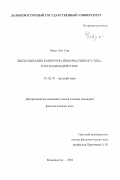 Чжун Ын Сан. Высказывания конкретно-информативного типа и их взаимодействие: дис. кандидат филологических наук: 10.02.01 - Русский язык. Владивосток. 2000. 210 с.