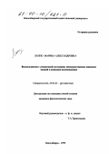 Лаппо, Марина Александровна. Высказывания с семантикой состояния: Непосредственное описание эмоций и описание-воспоминание: дис. кандидат филологических наук: 10.02.01 - Русский язык. Новосибирск. 1999. 161 с.
