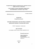 Панкратов, Валерий Валентинович. Высокие технологии в диагностике и лечении доброкачественных заболеваний матки: дис. доктор медицинских наук: 14.01.01 - Акушерство и гинекология. Москва. 2013. 341 с.