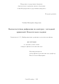 Злобина Екатерина Андреевна. Высокочастотная дифракция на контурах с негладкой кривизной. Некасательное падение: дис. кандидат наук: 00.00.00 - Другие cпециальности. ФГБУН Санкт-Петербургское отделение Математического института им. В.А. Стеклова Российской академии наук. 2024. 78 с.