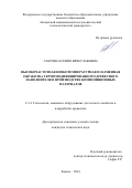 Саерова Ксения Вячеславовна. Высокочастотная низкотемпературная плазменная обработка термомодифицированного древесного наполнителя в производстве композиционных материалов: дис. кандидат наук: 00.00.00 - Другие cпециальности. ФГБОУ ВО «Казанский национальный исследовательский технологический университет». 2024. 143 с.